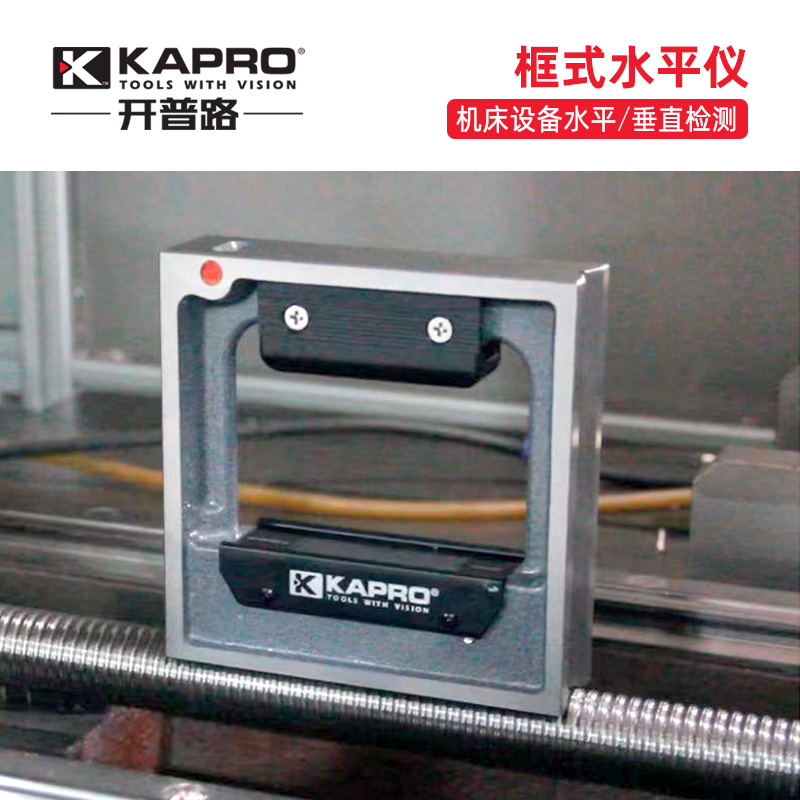 开普路-KAPRO 框式水平仪高精度