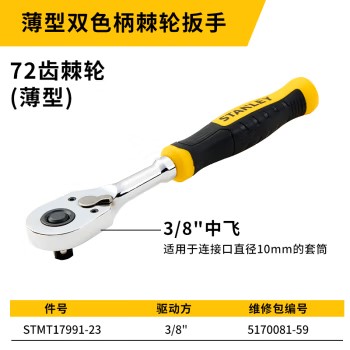 STANLEY史丹利 薄型双色柄棘轮扳手3/8“