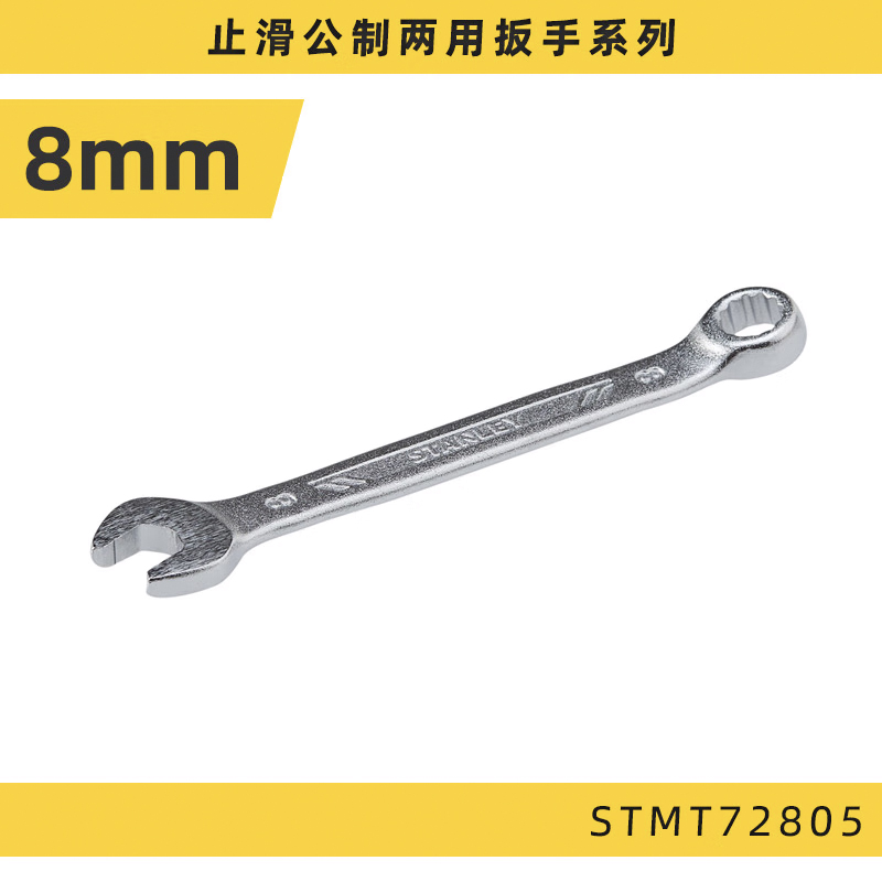 STANLEY史丹利 止滑两用扳手工具套装