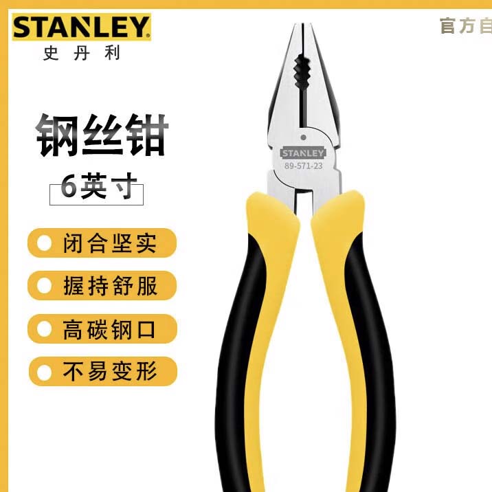 STANLEY史丹利 德式专业钢丝钳6寸