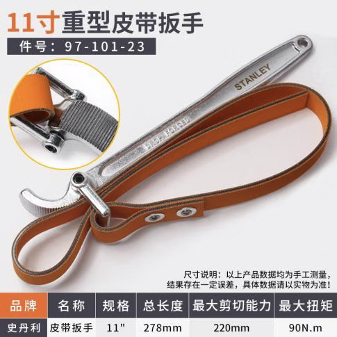 STANLEY史丹利 机油滤清器皮带扳手