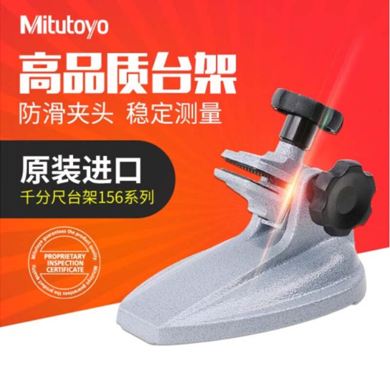 日本三丰 千分尺底座