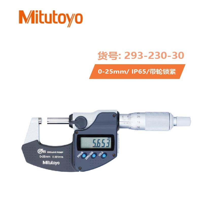 日本三丰 防水防尘等级IP65电子数显外径千分尺