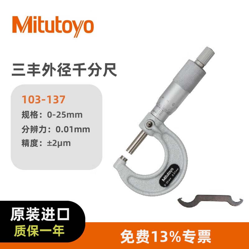 日本三丰 外径千分尺 螺旋测微器