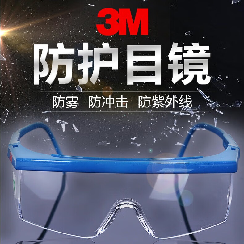 3M 护目镜 防护眼镜