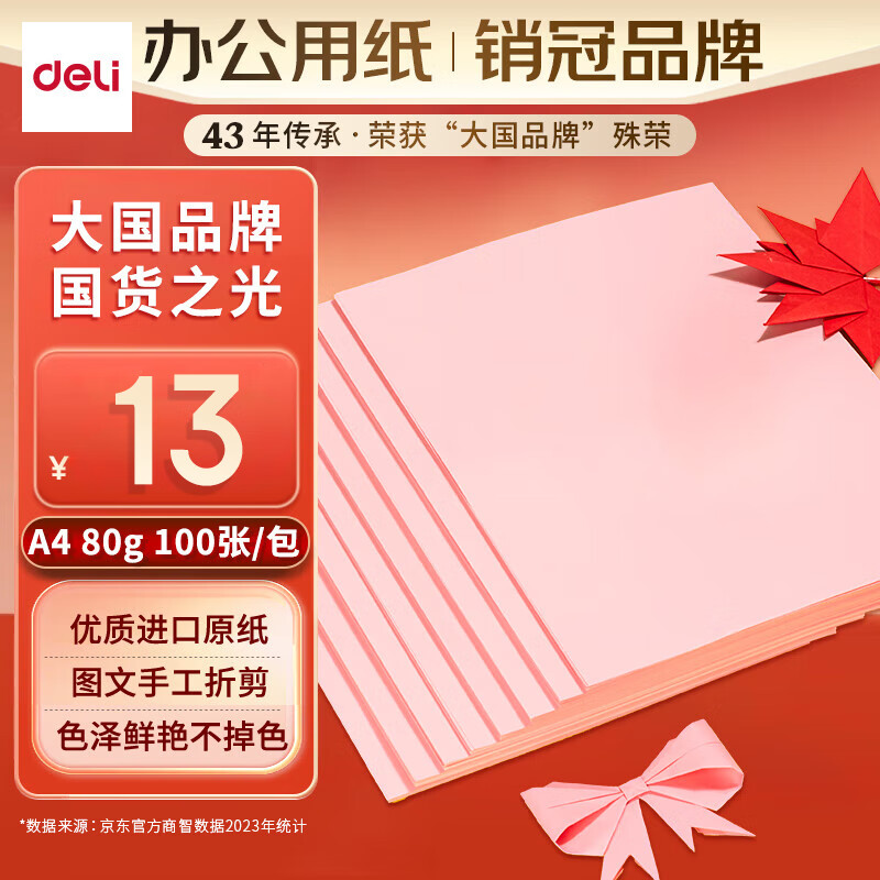得力（deli） 彩色复印纸80g