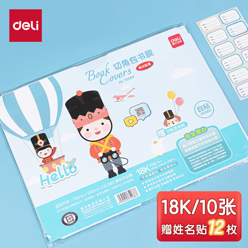 得力（deli） 透明带切角包书膜