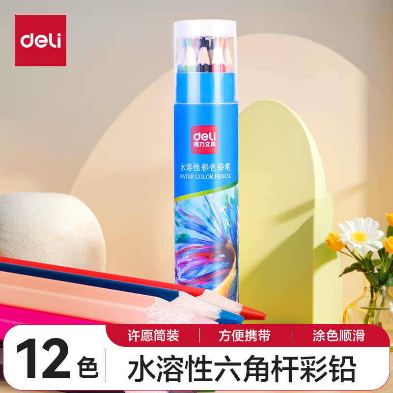 得力（deli） 多色油性/水溶性彩铅