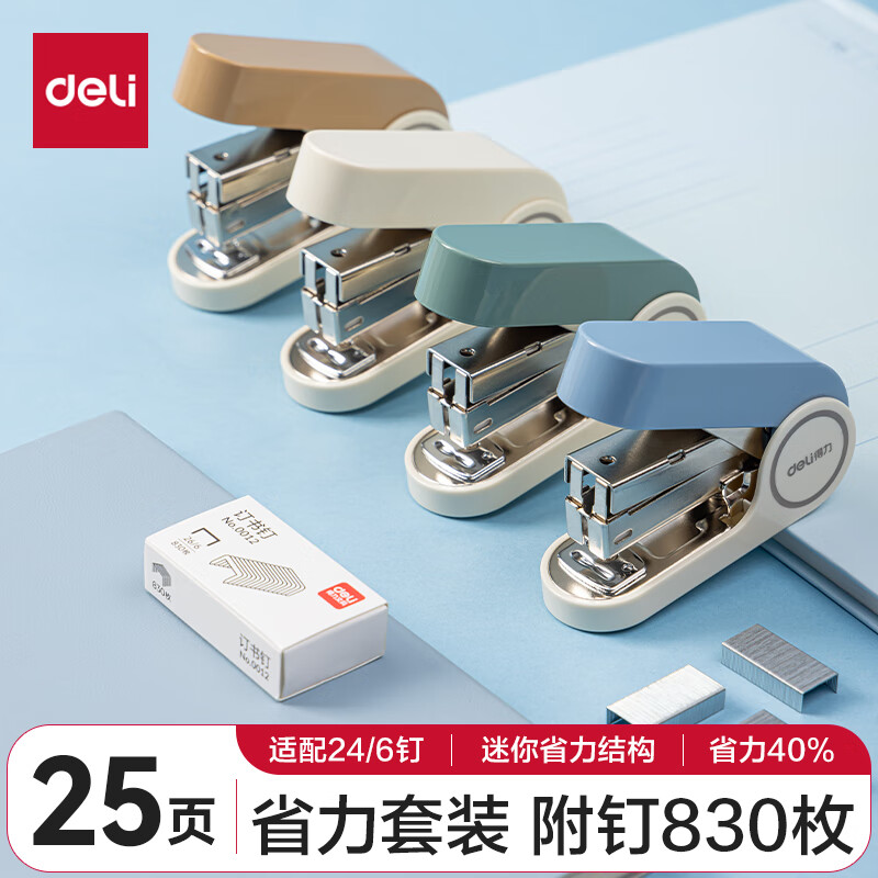 得力（deli） 迷你省力订书机 订书器套装