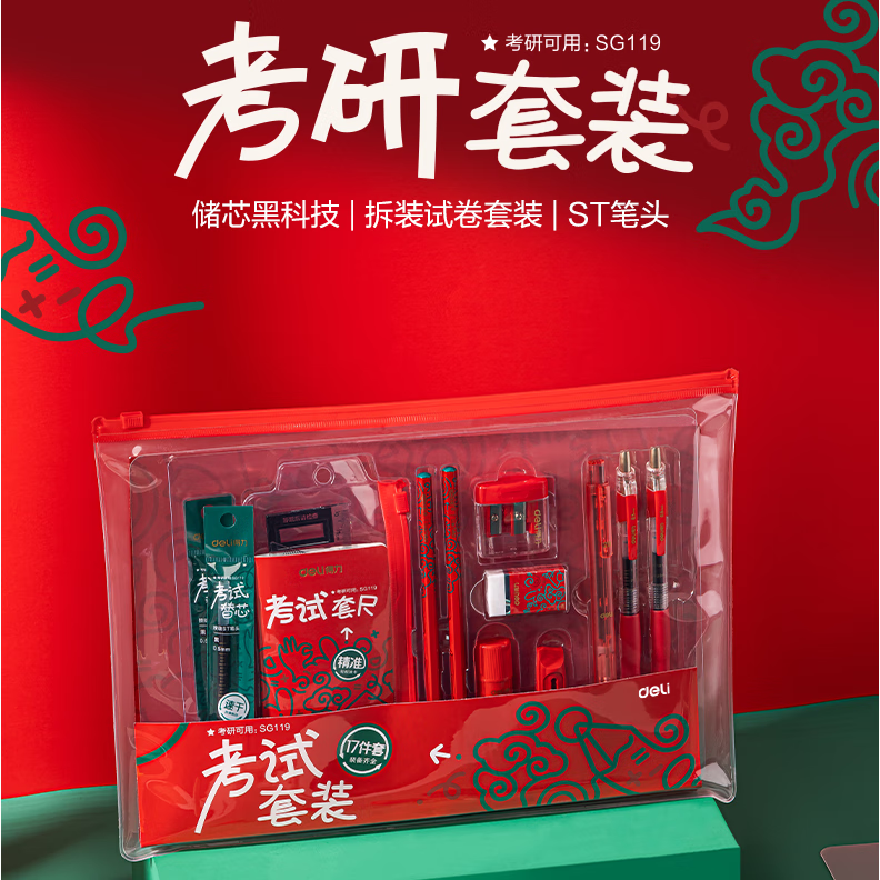 得力（deli） 中华铅笔联名考试套装