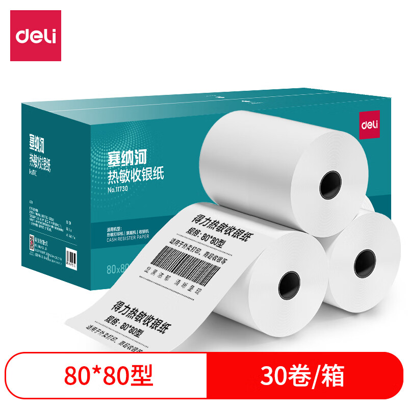 得力（deli） 热敏小票打印纸
