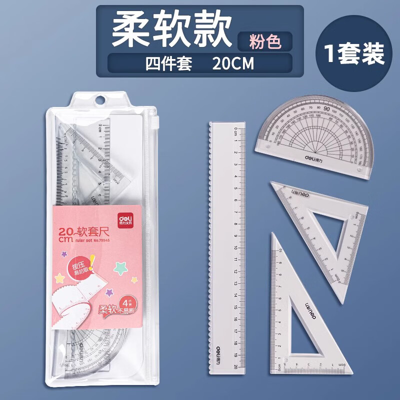 得力（deli） 学生套尺四件套
