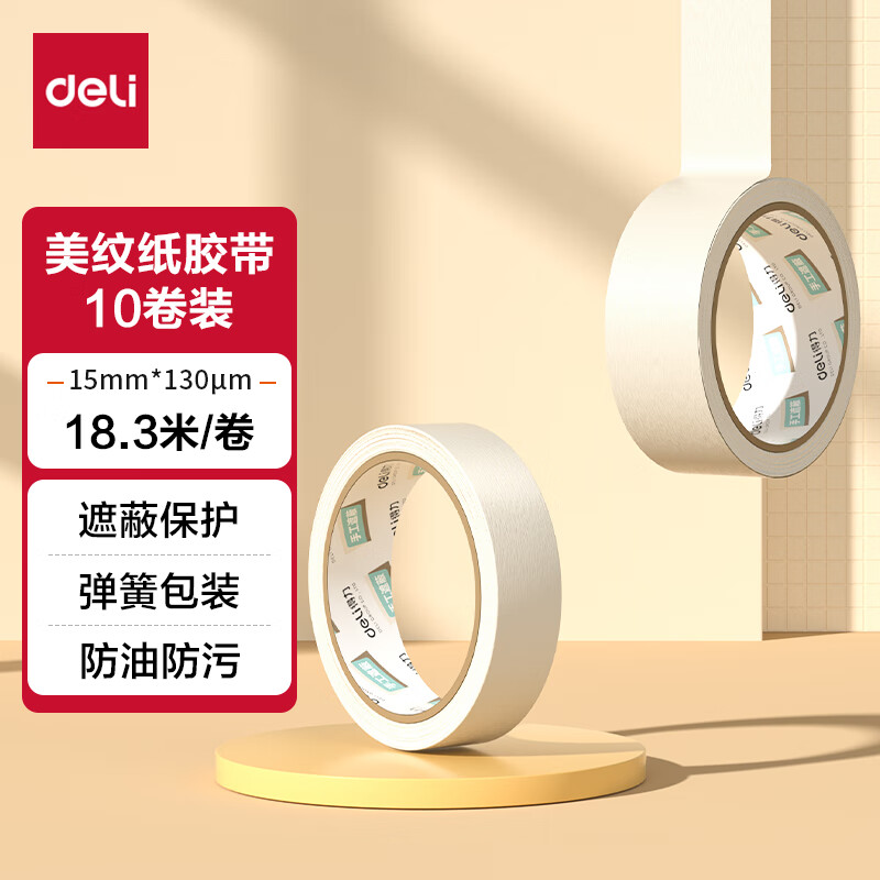 得力（deli） 美纹纸胶带