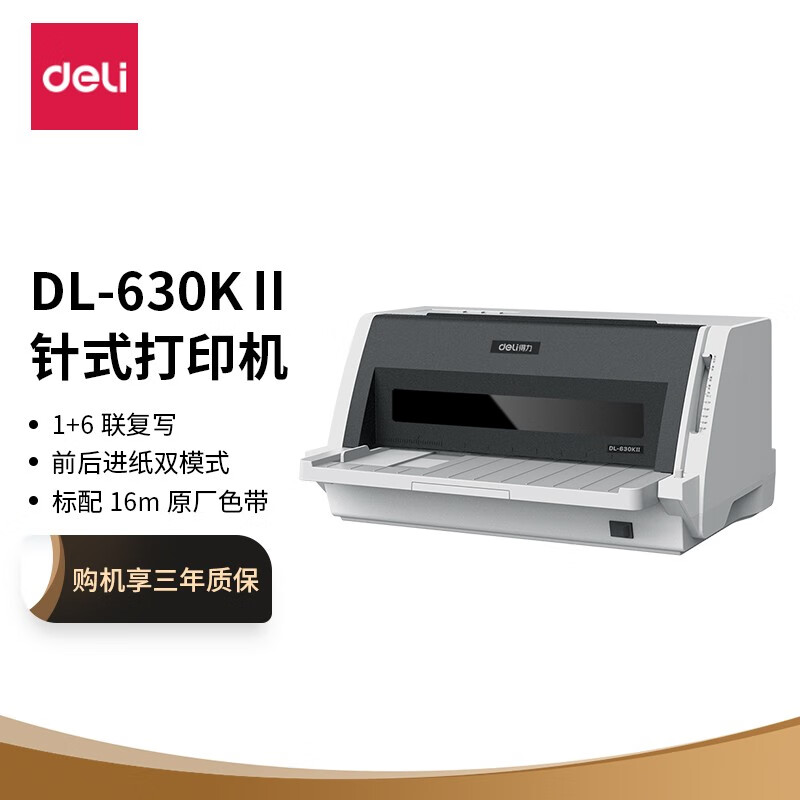 得力（deli） 针式打印机 增值税发票打印机
