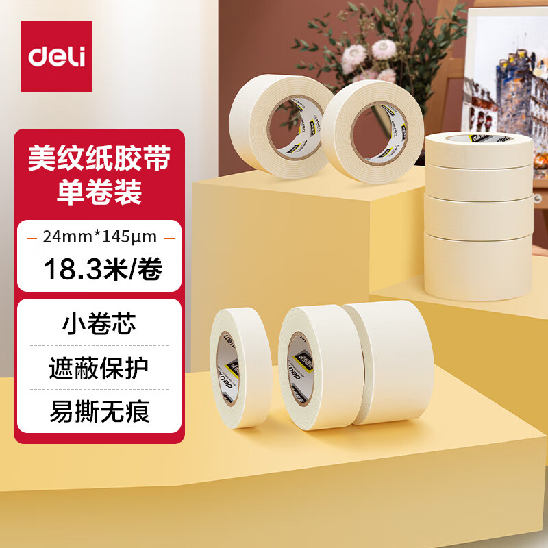 得力（deli） 美纹纸胶带