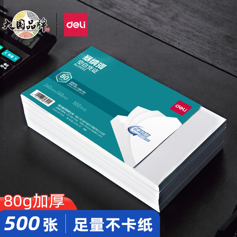 得力（deli） 塞纳河空白凭证打印纸