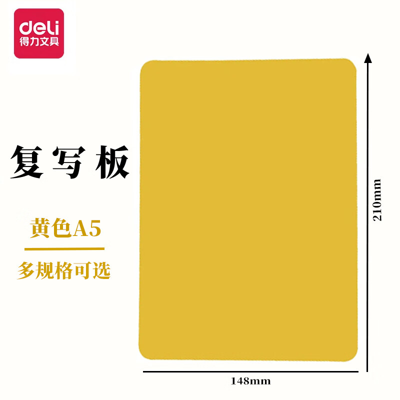 得力（deli） A5垫板复写板（10个装） 9352复写板(黄)