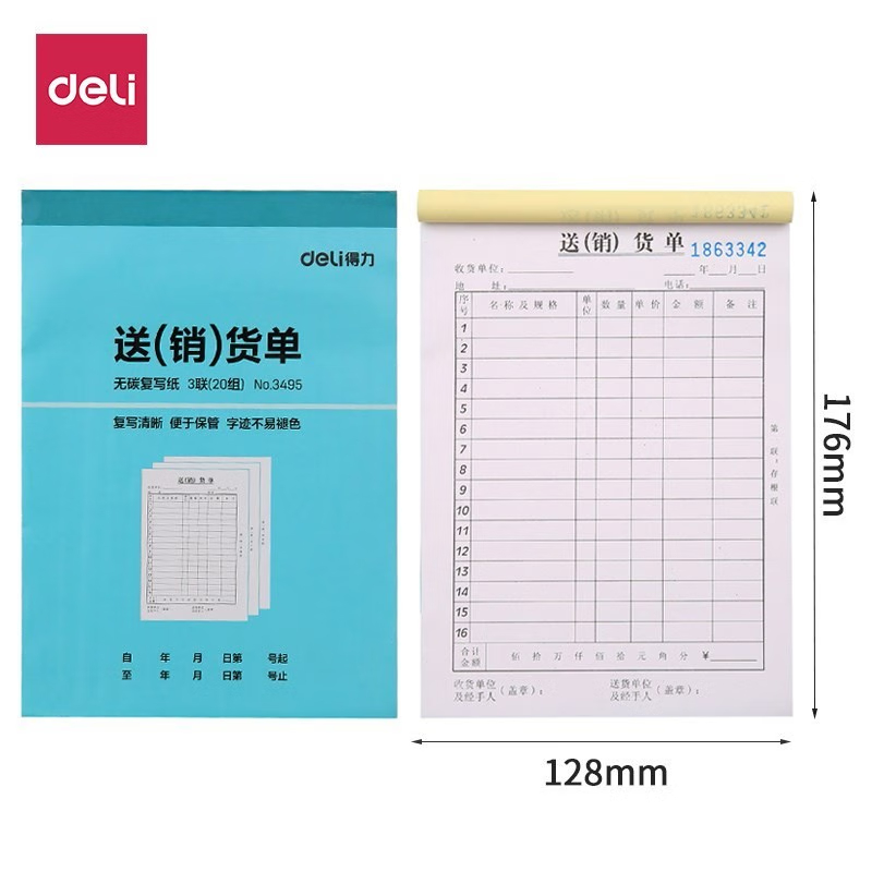 得力（deli） 出入库单