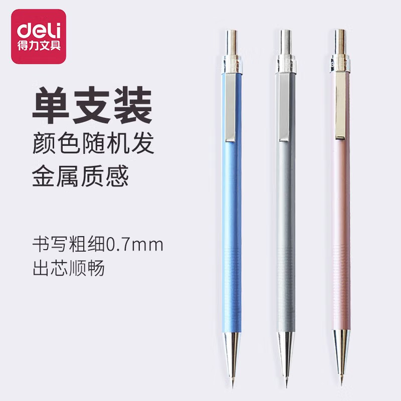 得力（deli） 自动铅笔全金属自动带伸缩装置按动铅笔