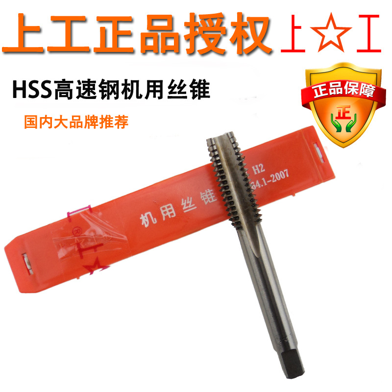 上工 机用丝锥螺纹丝攻HSS高速钢牙