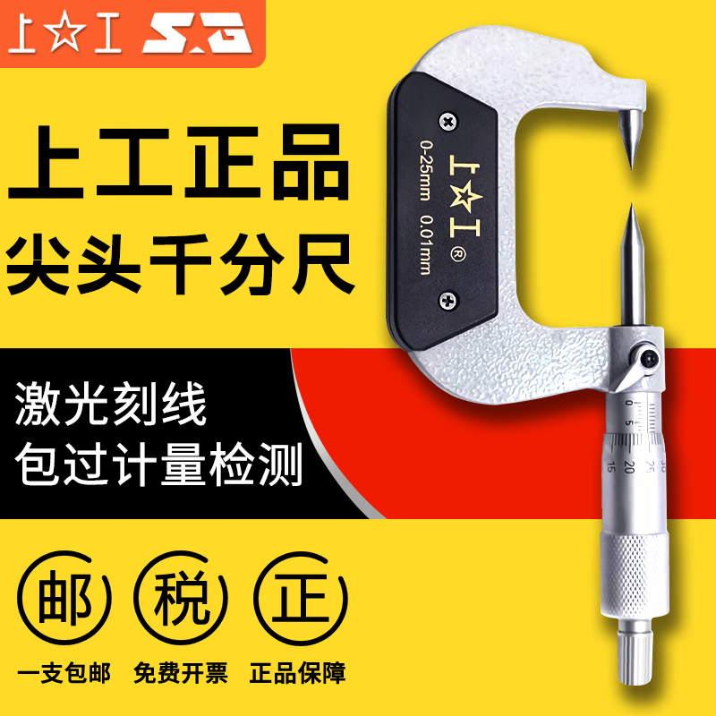 上工 双尖头外径千分尺