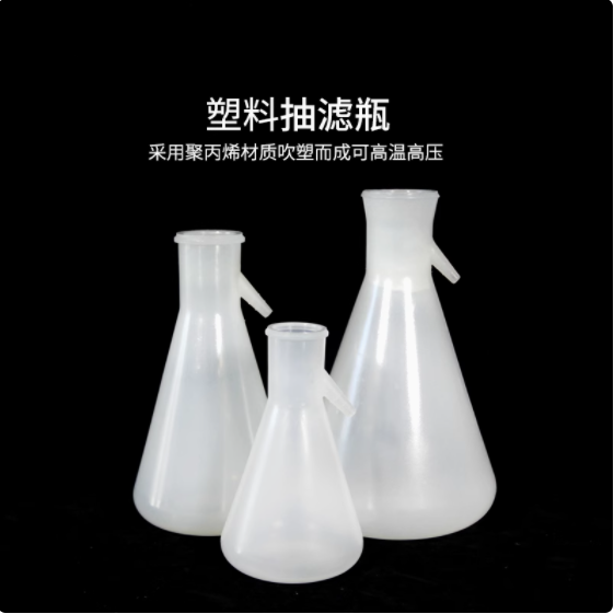 可好工业 塑料过滤瓶规格PP；250ML