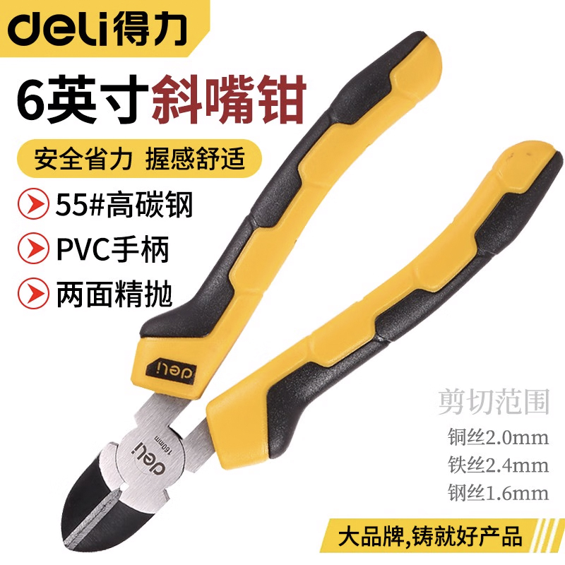 得力（deli） 五金工具水口钳斜口钳斜嘴钳