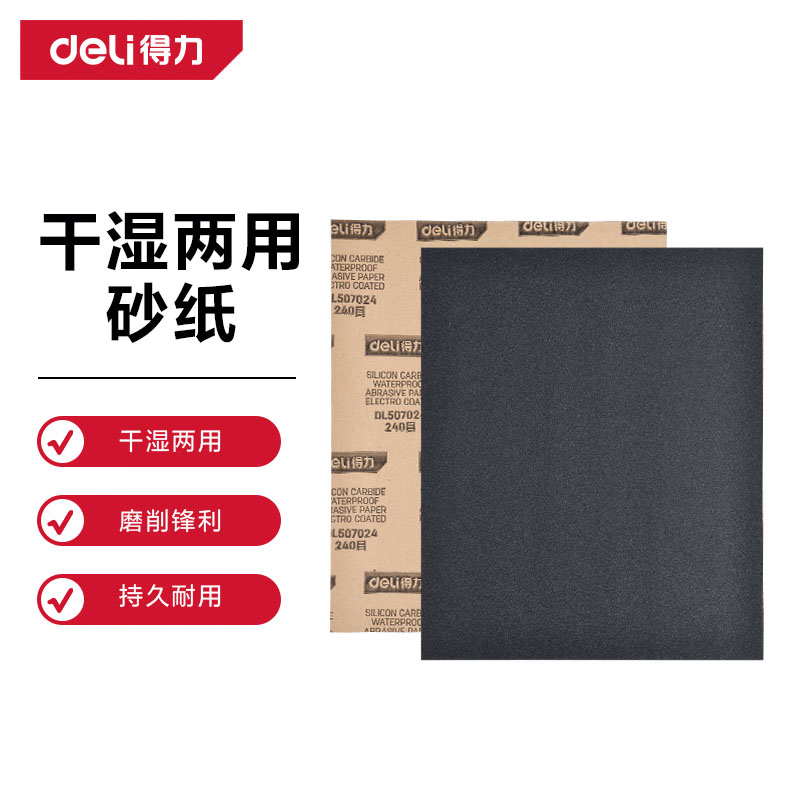 得力（deli） 砂纸打磨抛光