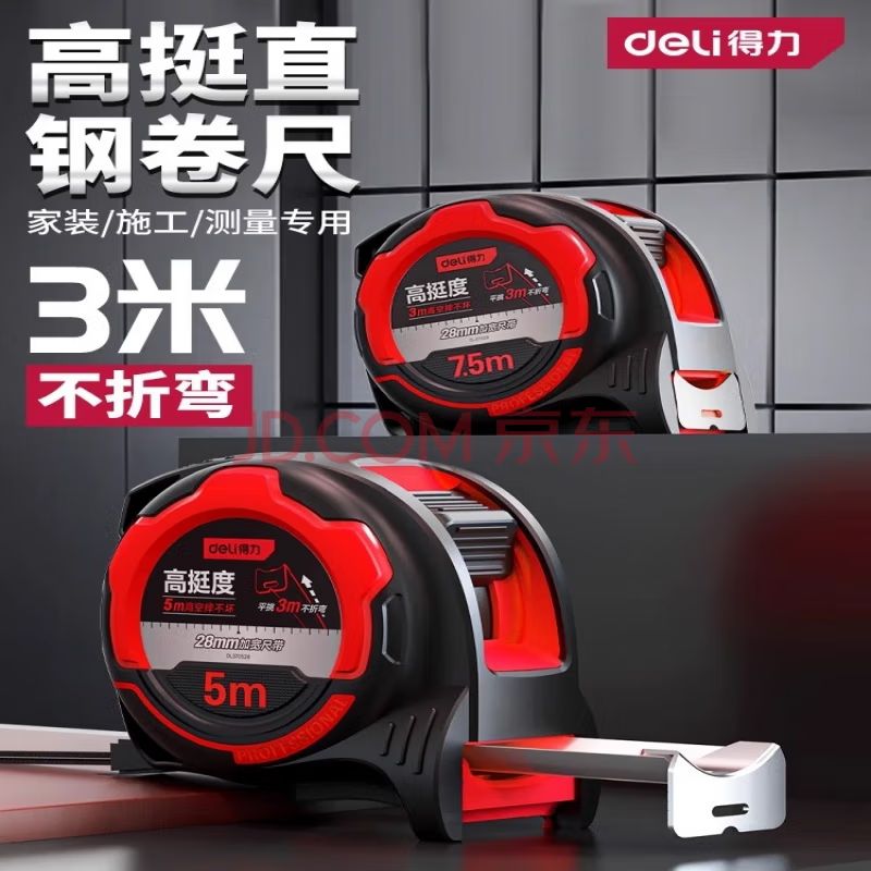 得力（deli）  钢卷尺家用加厚加硬