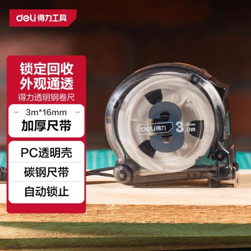 得力（deli） 钢卷尺设计师专用透明钢卷