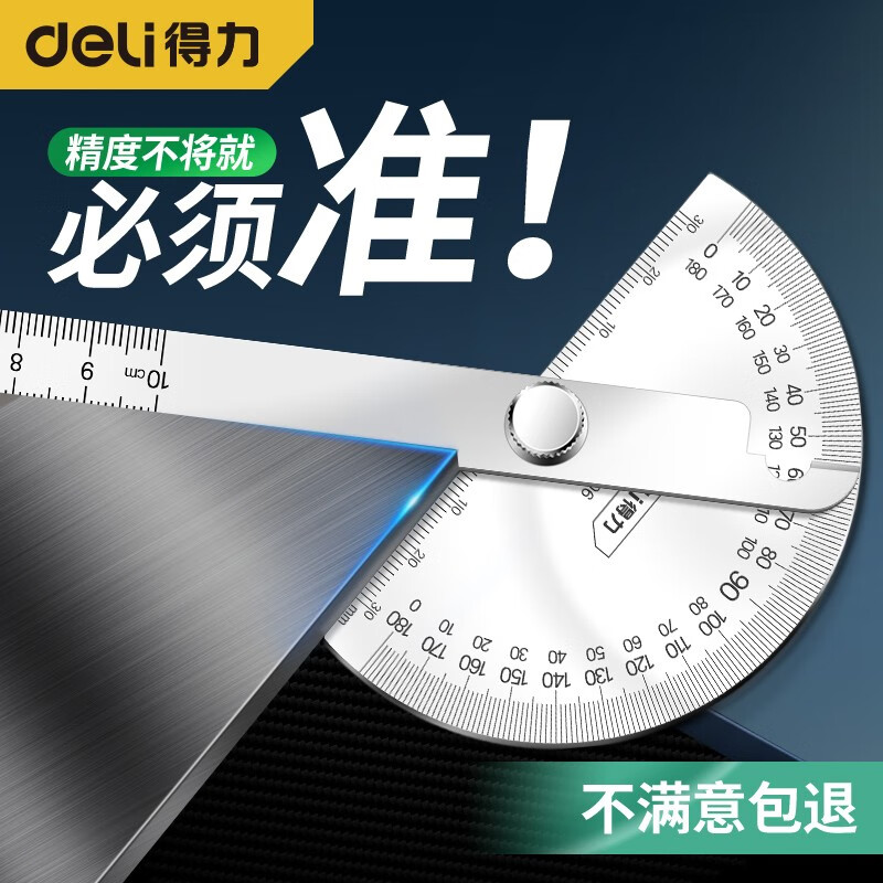 得力（deli） 不锈钢量角器高精度角尺