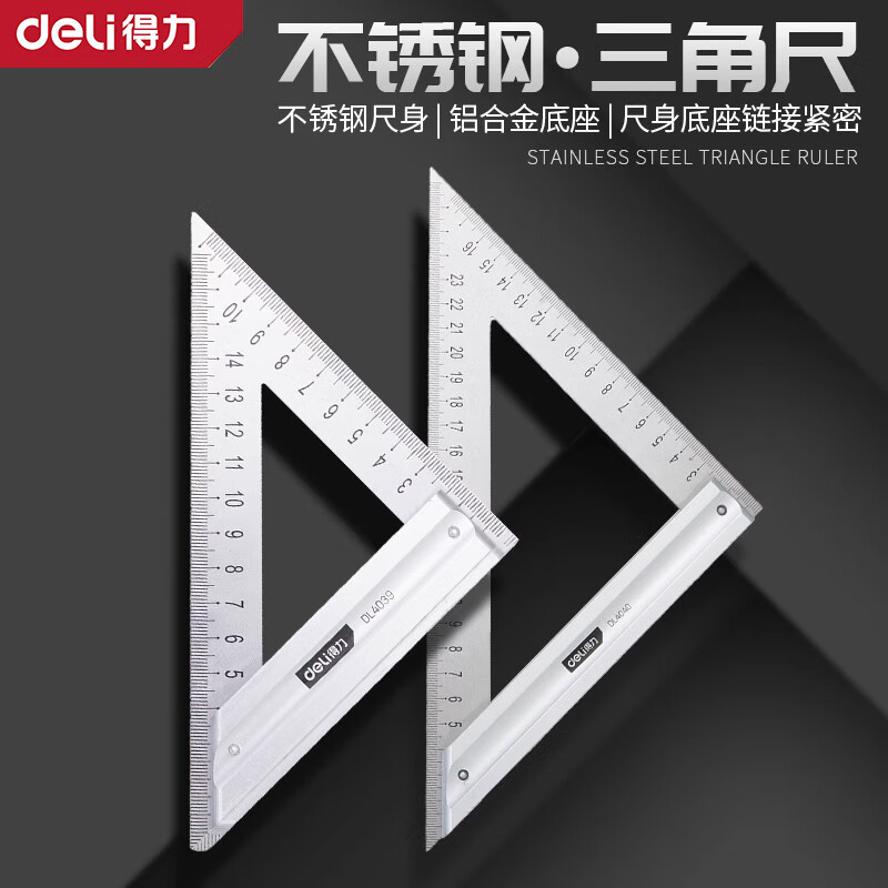 得力（deli） 不锈钢三角尺