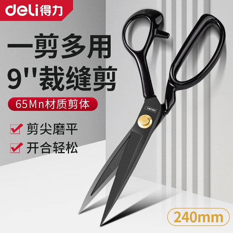 得力（deli） 裁剪家用大剪刀