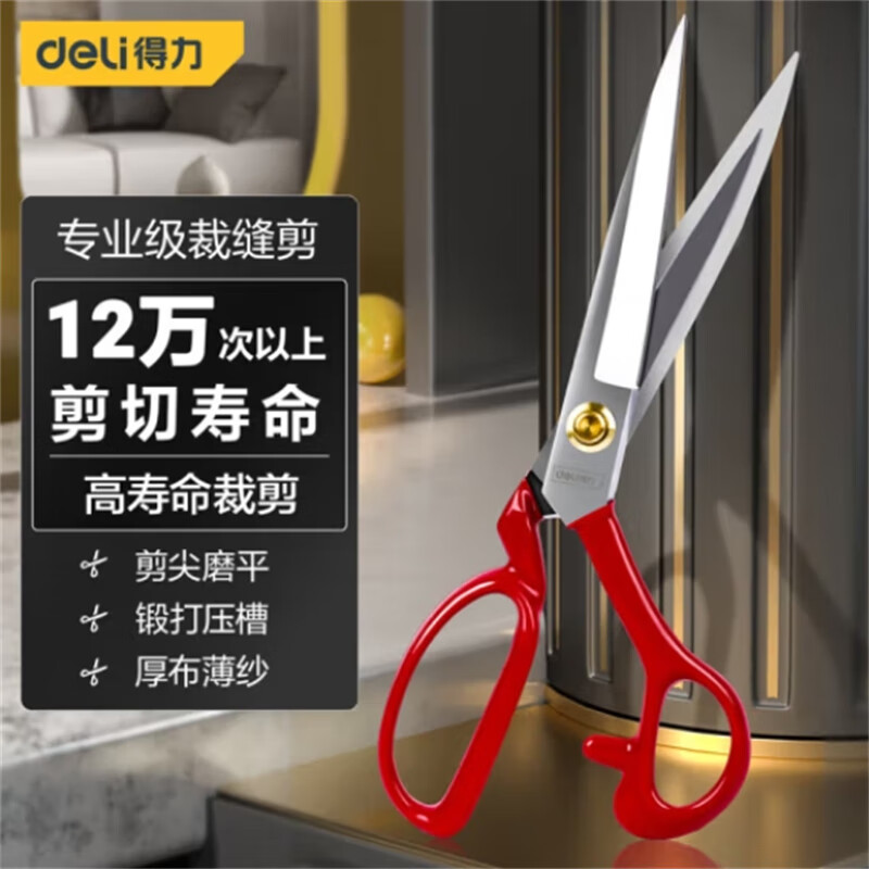 得力（deli） 高寿命裁缝剪