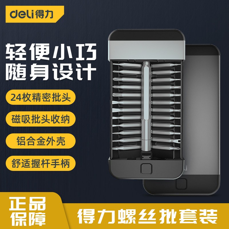 得力（deli） 精密螺丝刀套装家用起子改锥批头