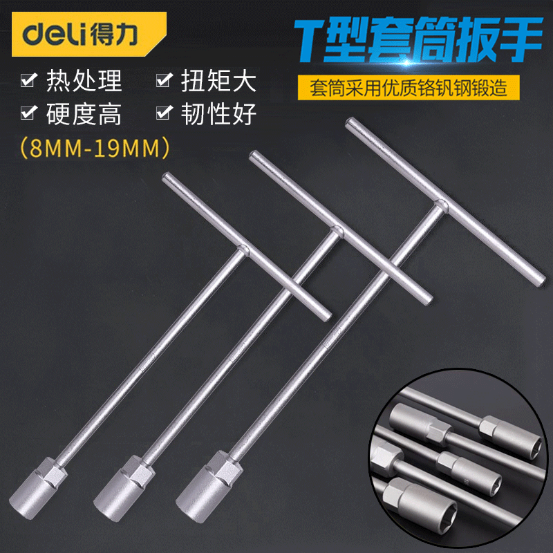 得力（deli） 汽车摩托车维修T型扳手多功能防滑套筒