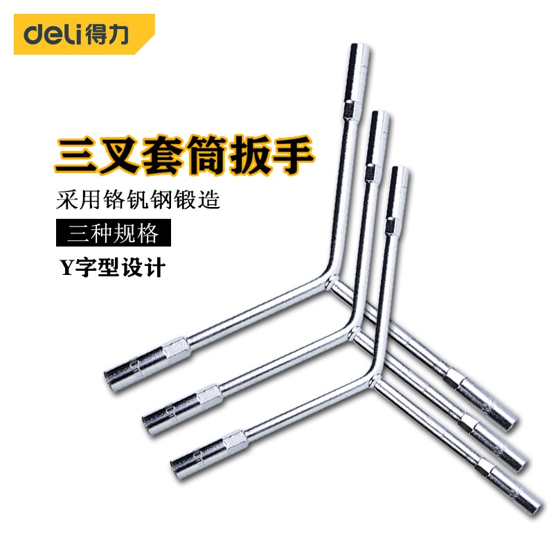 得力（deli） 外六角套筒扳手机修汽修工具 DL8910 三叉扳手8x9x10mm