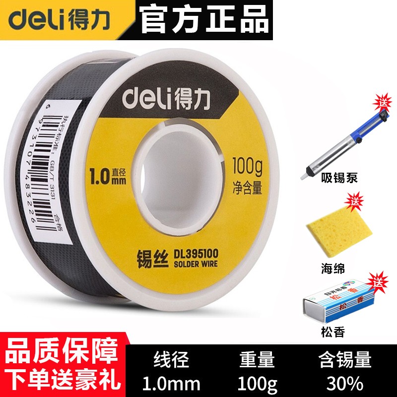 得力（deli） 焊锡丝有铅环保有铅焊接家用