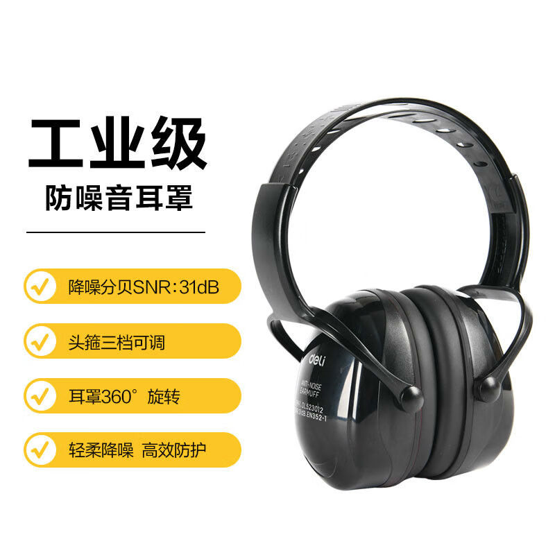 得力（deli） 防噪音器头戴式宿舍静音学习耳塞