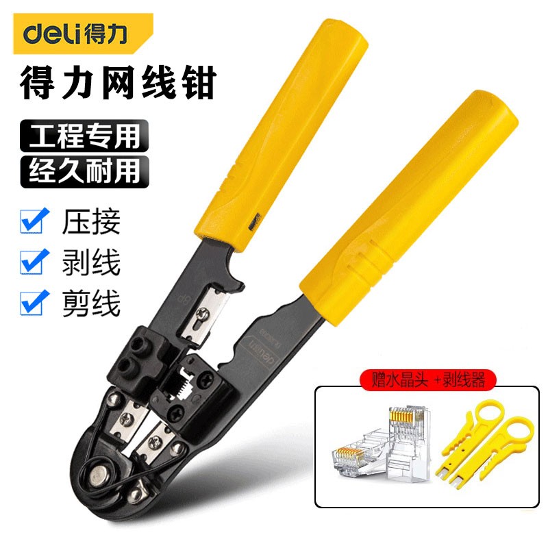得力（deli） 网线钳压剥切线三用全套级多功能压线器