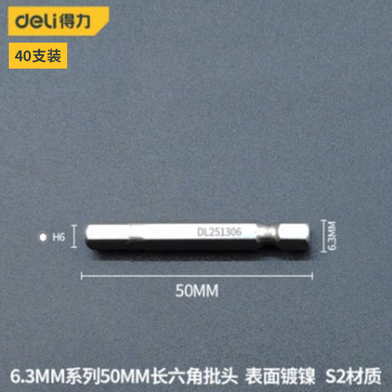 得力（deli） 批头6.3mm六角S2(银) H6×50mm