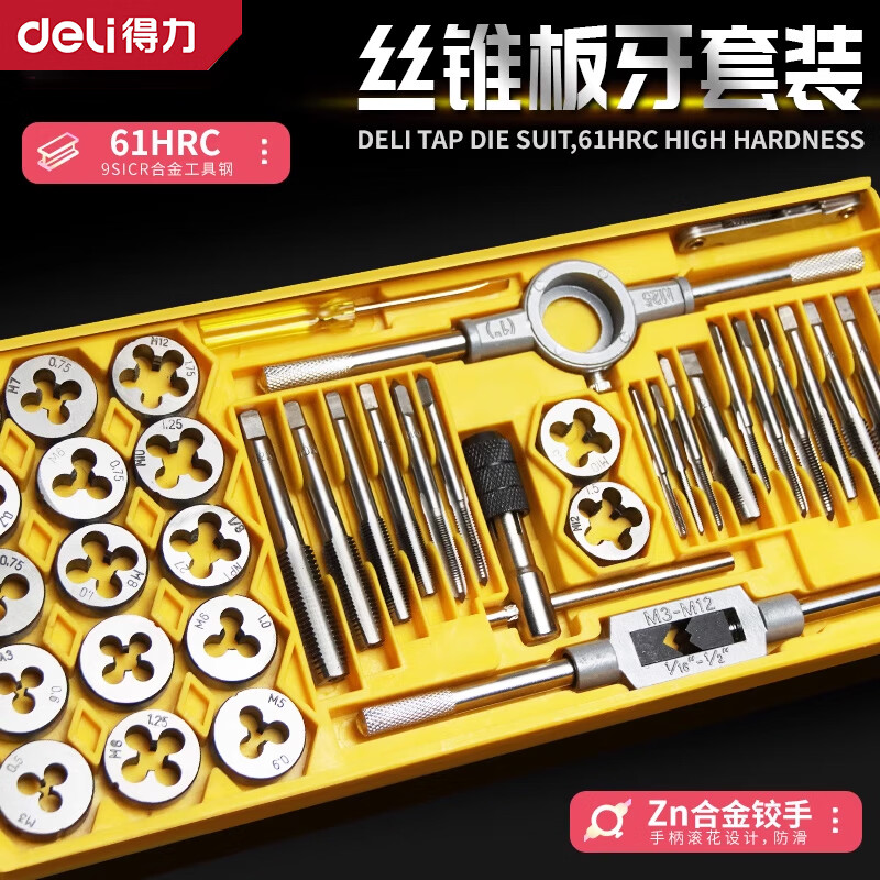 得力（deli） 丝锥板牙套装