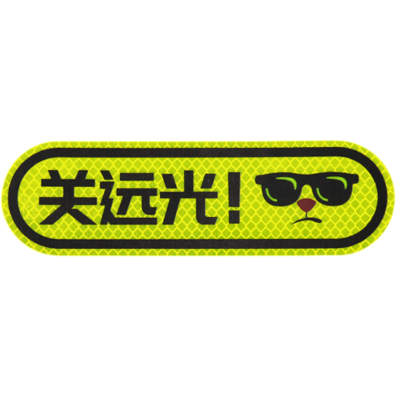 3M 钻石级卡通反光贴荧光黄色 关远光