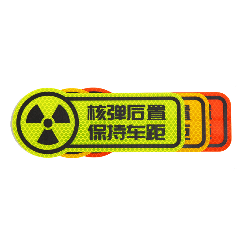 3M 钻石级卡通反光贴荧光黄色核弹后置 保持车距