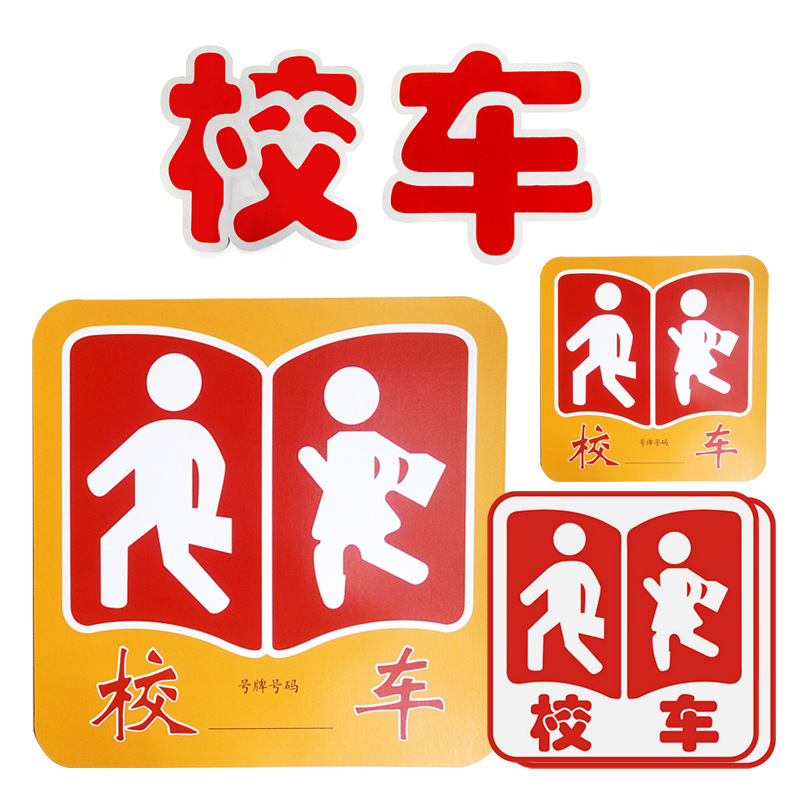 3M 校车反光贴小车白底红字5件套
