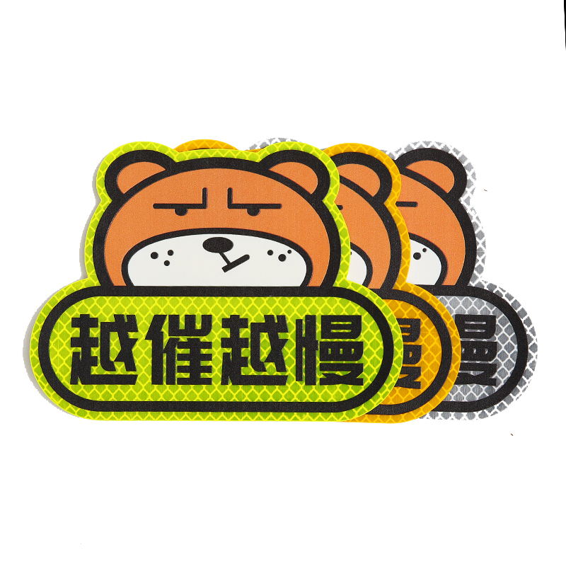 3M 钻石级卡通反光贴荧光黄色 坚强熊越催越慢