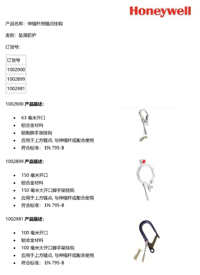 霍尼韦尔 1002899伸缩杆用锚点挂钩 150毫米开口.png