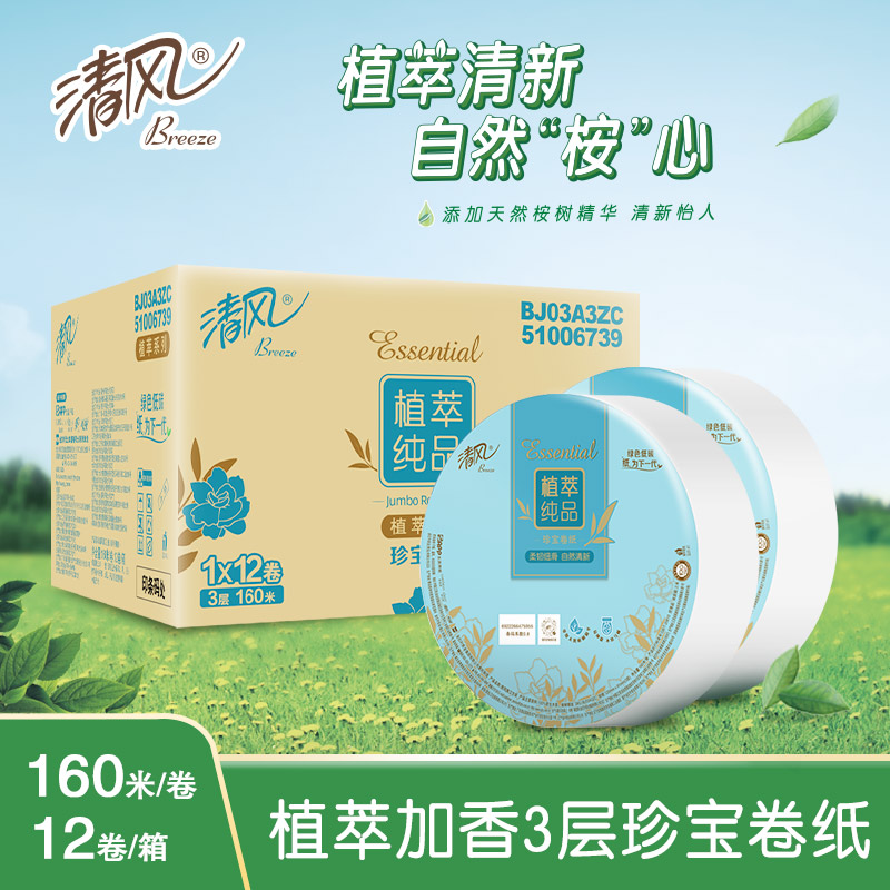 清风 植萃加香3层160米大盘纸-3层