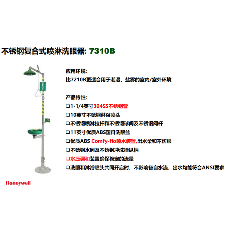 霍尼韦尔 7310B 不锈钢复合式喷淋洗眼器.jpg