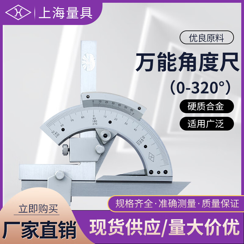 上海量具 万能角度尺